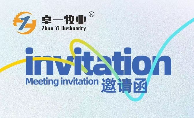 邀請函 | 卓一牧業(yè)邀您相聚青島，共赴2025中國畜博會！